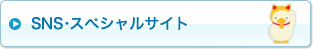 SNS・スペシャルサイト