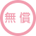 無償