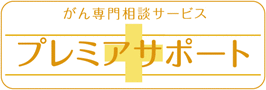 プレミアサポート・ロゴ