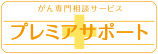 がん専門相談サービス プレミアサポート