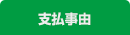 支払事由