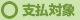 支払対象