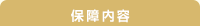 保障内容