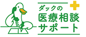 ダックの医療相談サポート