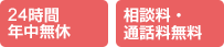 24時間年中無休 相談料・通話料無料