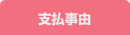 支払事由