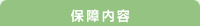 保障内容