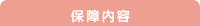 保障内容
