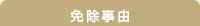 免除事由
