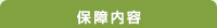 保障内容