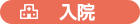 入院