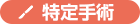 特定手術