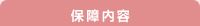 保障内容