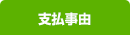 支払事由