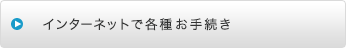 各種お手続き