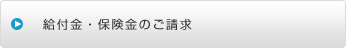 給付金・保険金のご請求