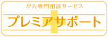 がん専門相談サービス プレミアサポート