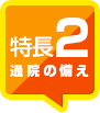 特長2 通院の備え