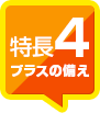 特長4 プラスの備え