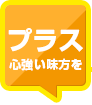 プラス 心強い味方を