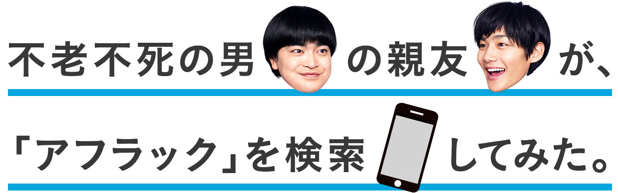 不老不死の男の親友が、アフラックを検索してみた。