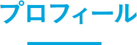 プロフィール