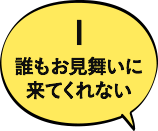 1 誰もお見舞いに来てくれない