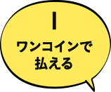 1 ワンコインで払える