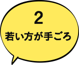 2 若い方が手ごろ