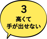 3 高くて手が出せない