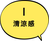 1 清涼感