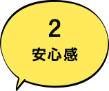 2 安心感