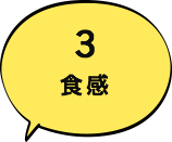 3 食感