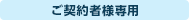 ご契約者様専用