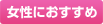 女性におすすめ