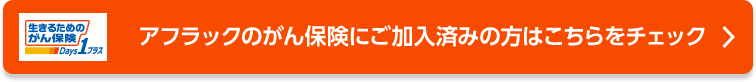 生きるためのがん保険Days1プラス アフラックのがん保険にご加入済みの方はこちらをチェック