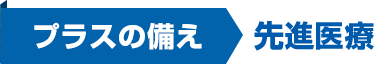 プラスの備え 先進医療