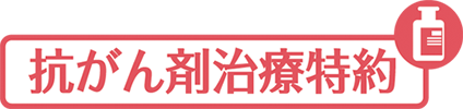 抗がん剤治療特約