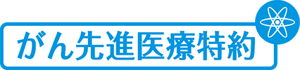 がん先進医療特約