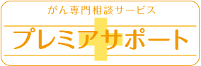 がん専門相談サービス プレミアサポート