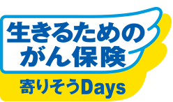 生きるためのがん保険 寄りそうDays