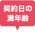 契約日の満年齢