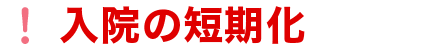 入院の短期化に備える