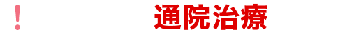 増加傾向の通院治療を保障