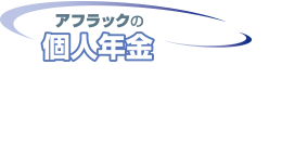 アフラックの個人年金