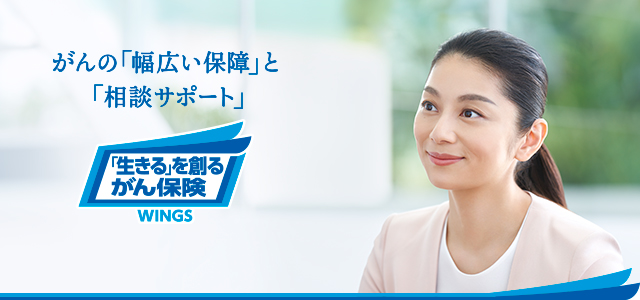 小池栄子さん がんの「幅広い保障」と「相談サポート」 「生きる」を創るがん保険 WINGS