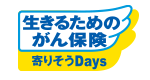 生きるためのがん保険 寄りそうDays