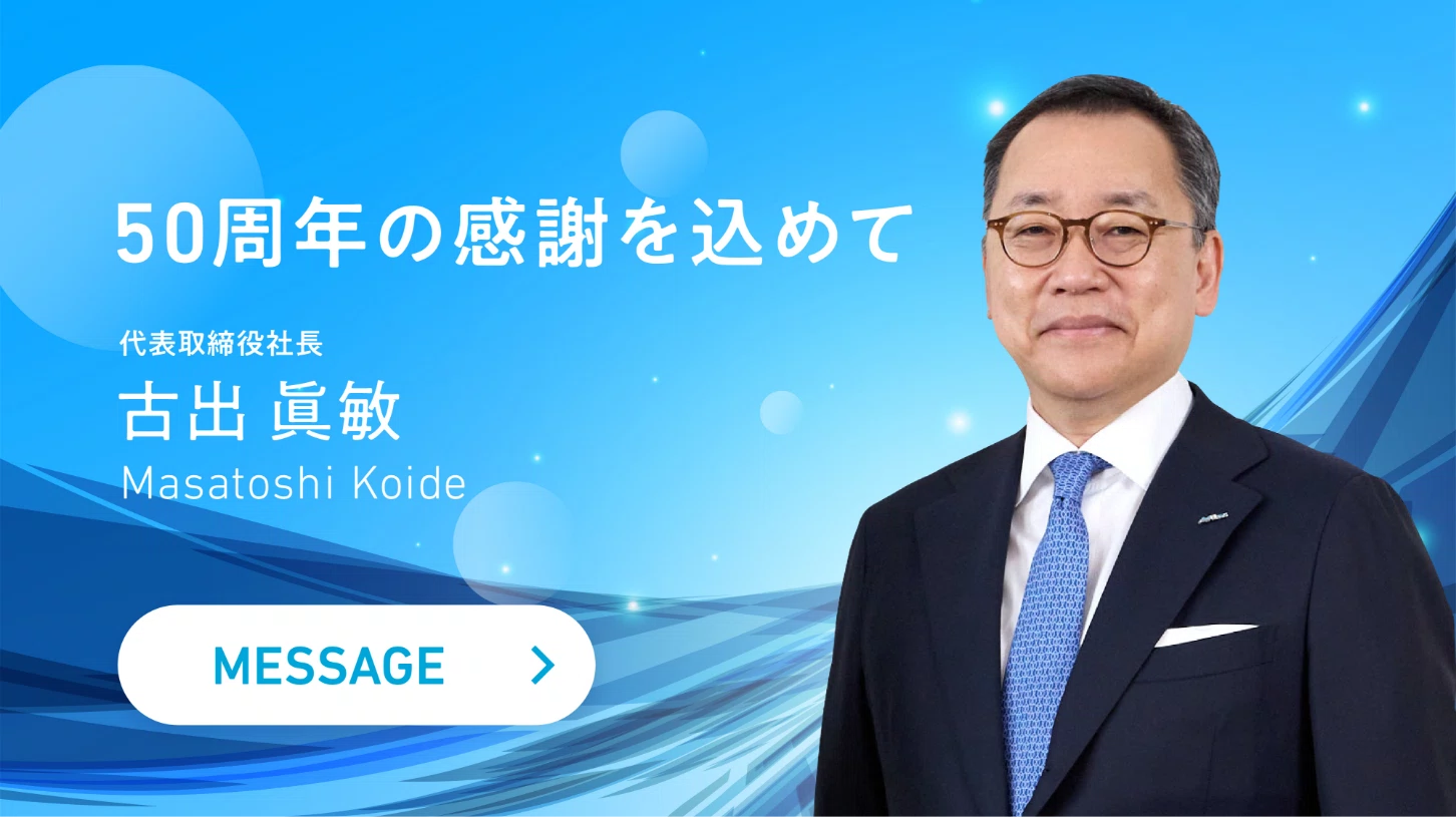 50周年の感謝を込めて　代表取締役社長 古出眞敏