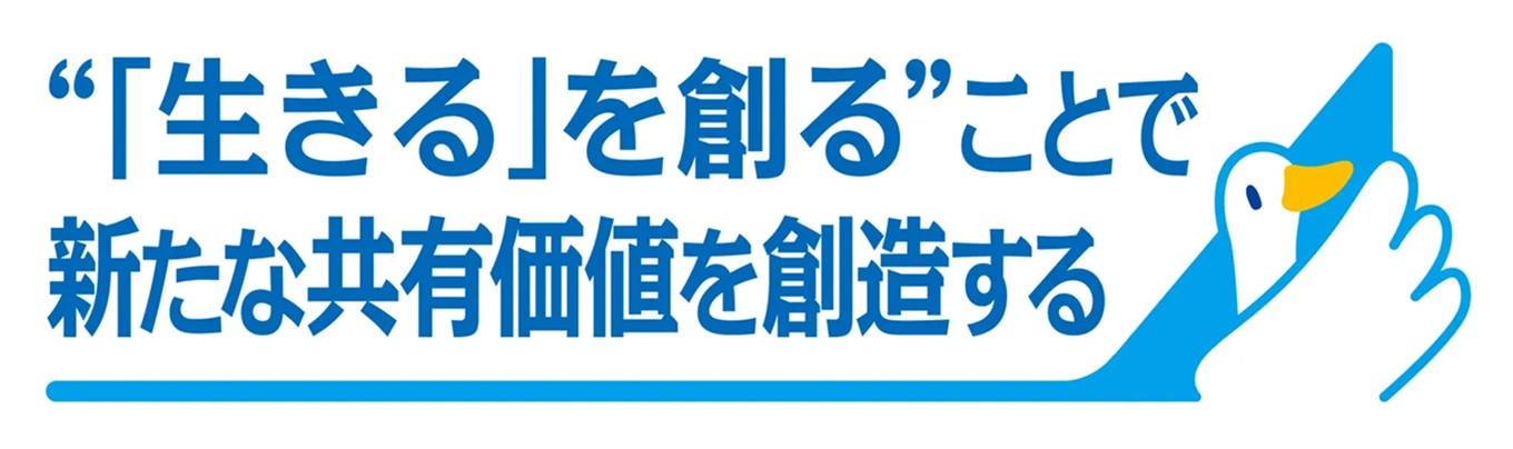 “「生きる」を創る”ことで新たな共有価値を創造する