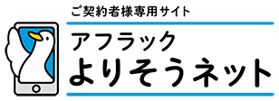 ご契約者様専用サイト「アフラック よりそうネット」 ダック